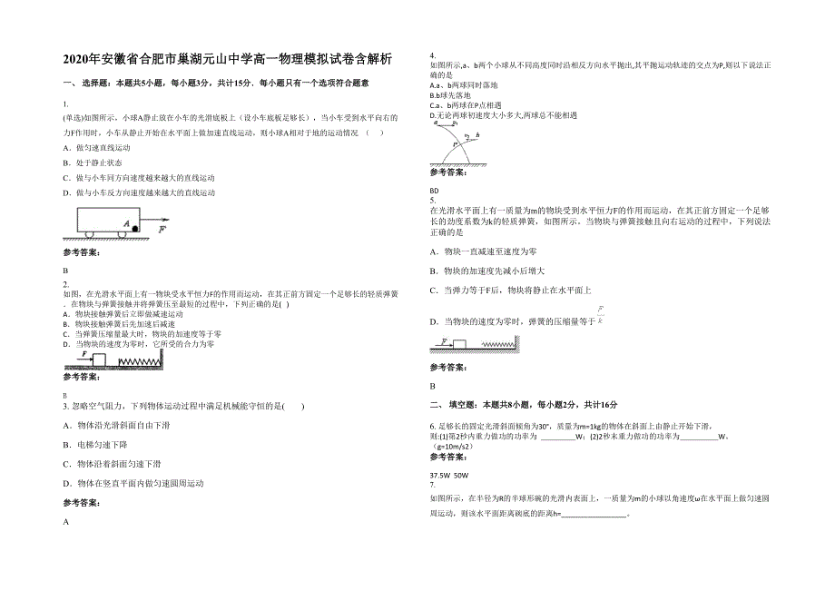 2020年安徽省合肥市巢湖元山中学高一物理模拟试卷含解析_第1页