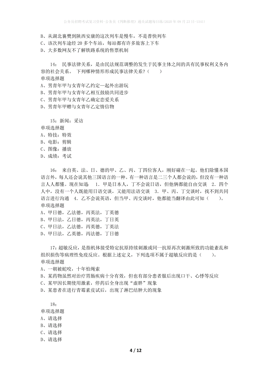 公务员招聘考试复习资料-公务员《判断推理》通关试题每日练(2020年09月23日-1541)_第4页