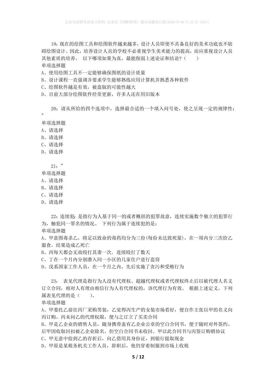 公务员招聘考试复习资料-公务员《判断推理》通关试题每日练(2020年09月23日-1541)_第5页