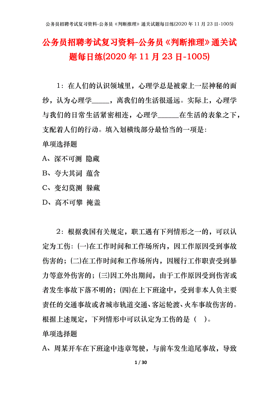 公务员招聘考试复习资料-公务员《判断推理》通关试题每日练(2020年11月23日-1005)_第1页