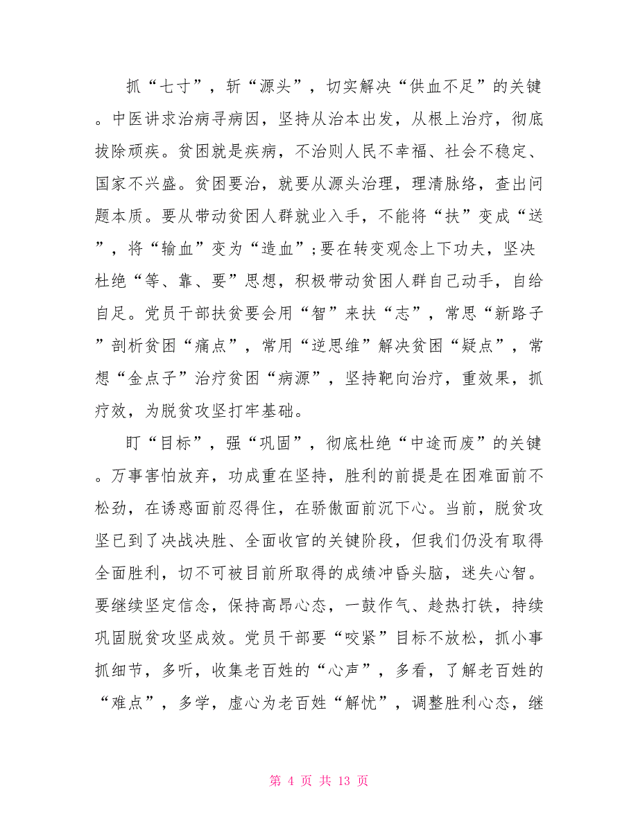 2022精准脱贫攻坚工作心得体会_第4页