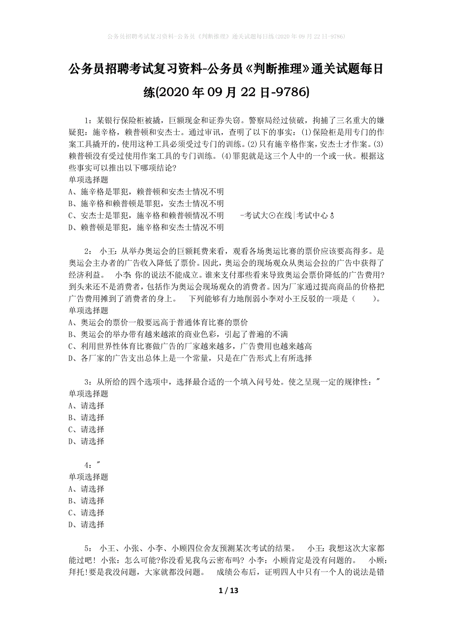 公务员招聘考试复习资料-公务员《判断推理》通关试题每日练(2020年09月22日-9786)_第1页