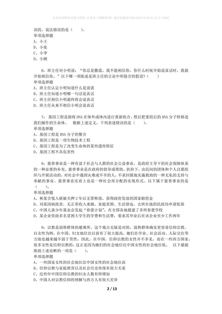 公务员招聘考试复习资料-公务员《判断推理》通关试题每日练(2020年09月22日-9786)_第2页