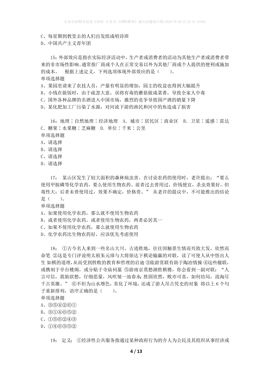 公务员招聘考试复习资料-公务员《判断推理》通关试题每日练(2020年09月22日-9786)_第4页