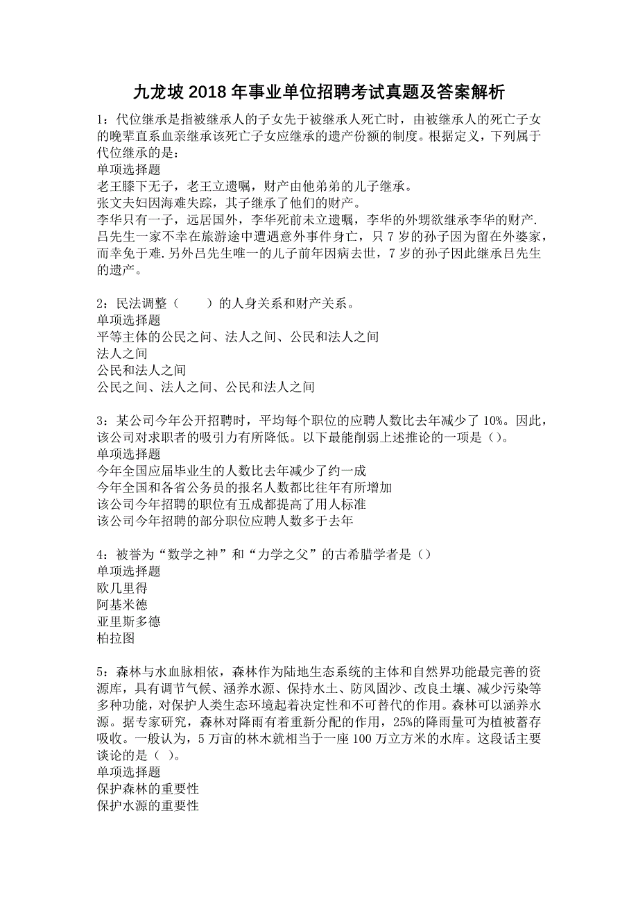 九龙坡2018年事业单位招聘考试真题及答案解析13_第1页