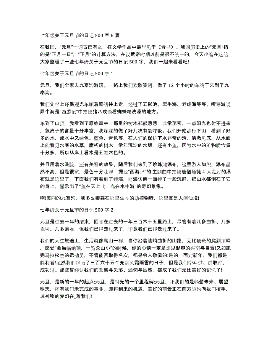 七年级关于元旦节的日记500字6篇_第1页