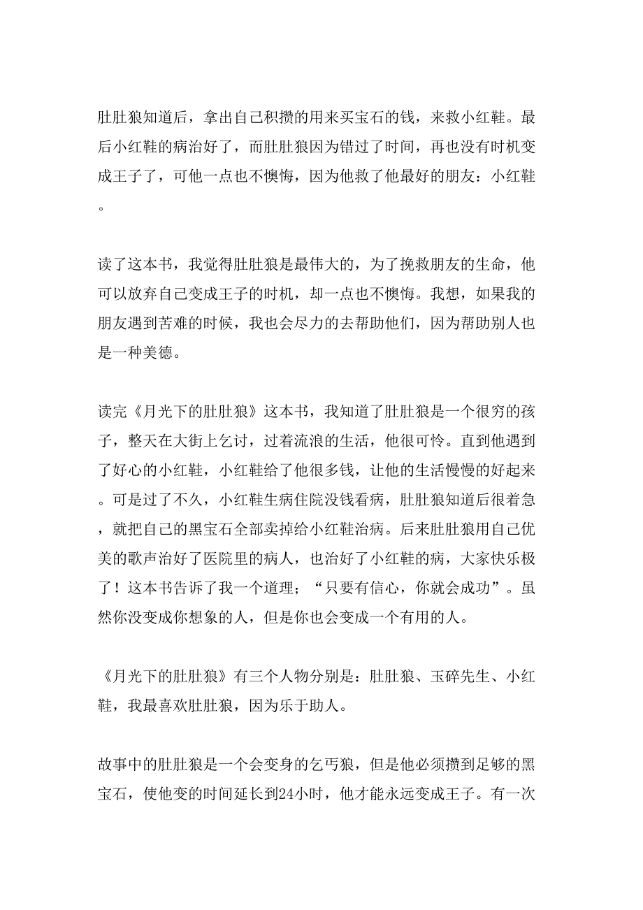 《月光下的肚肚狼》读后感（11篇）_第4页