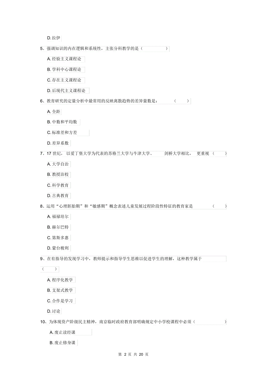 全国教育学专业硕士研究生入学考试能力测试试题A卷_第2页