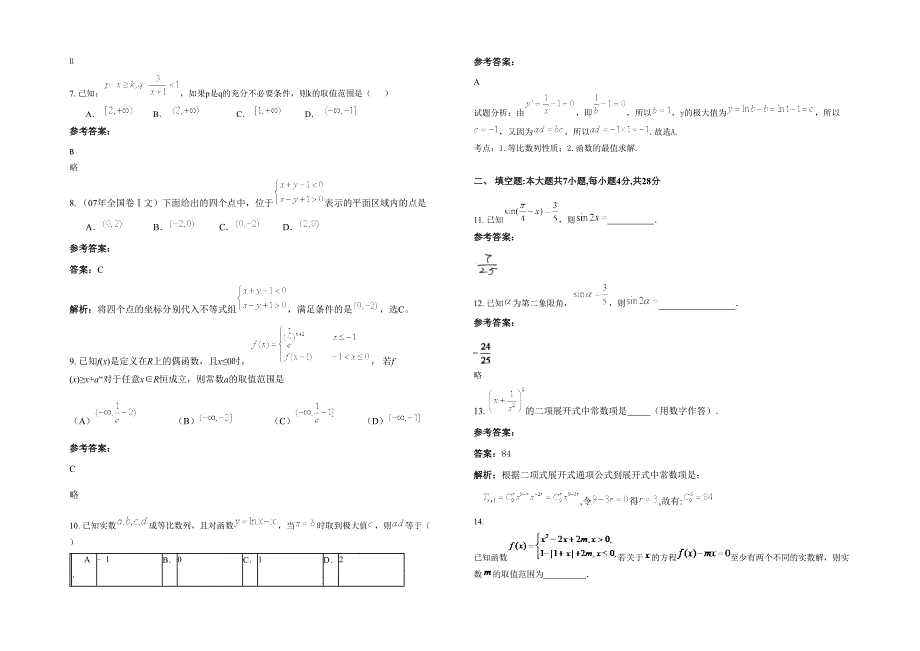 2021-2022学年河北省张家口市东窑子中学高三数学文测试题含解析_第2页