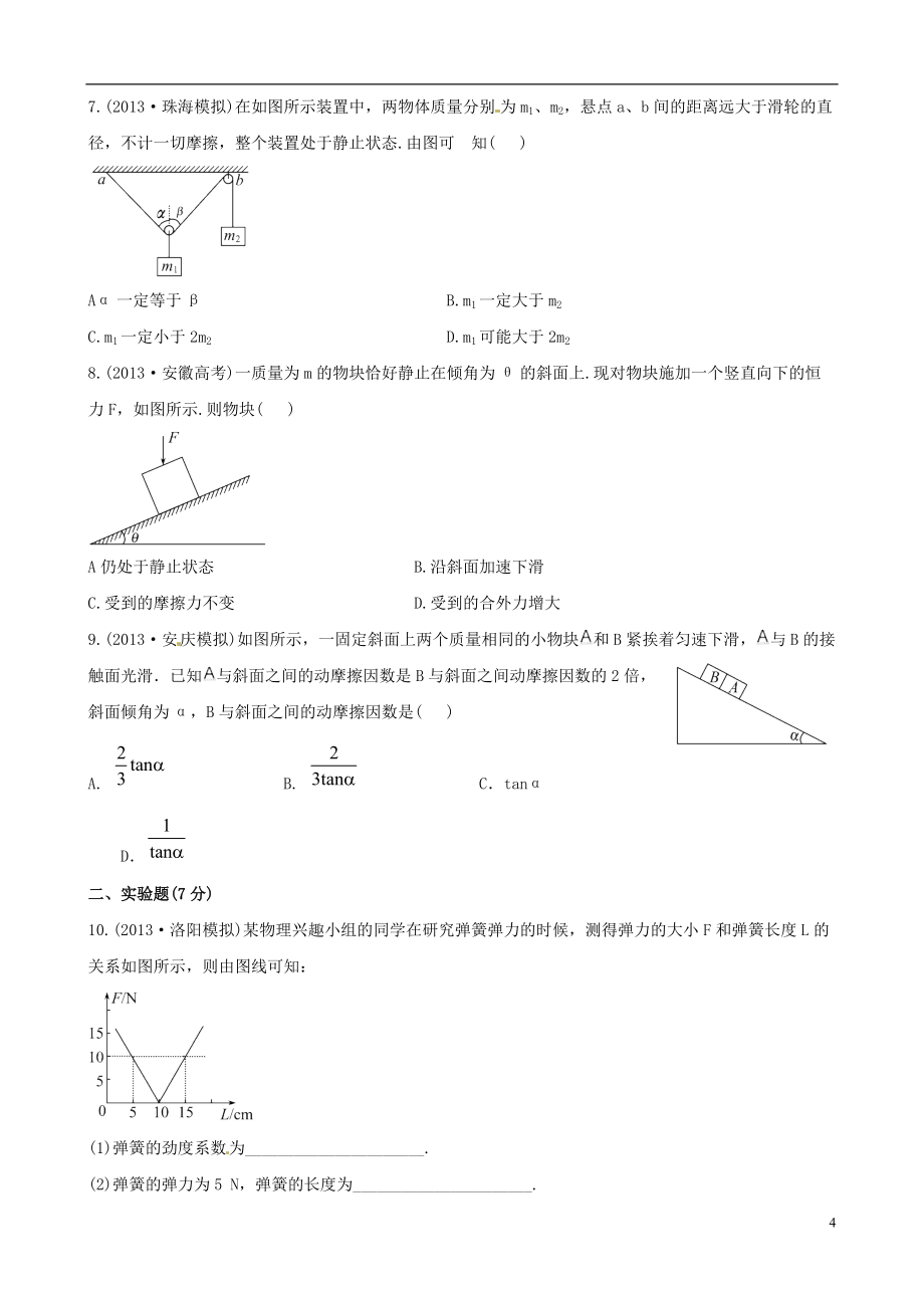 2021届高考物理二轮细致复习典范 第二章 单元复习 新人教版必修1_第4页