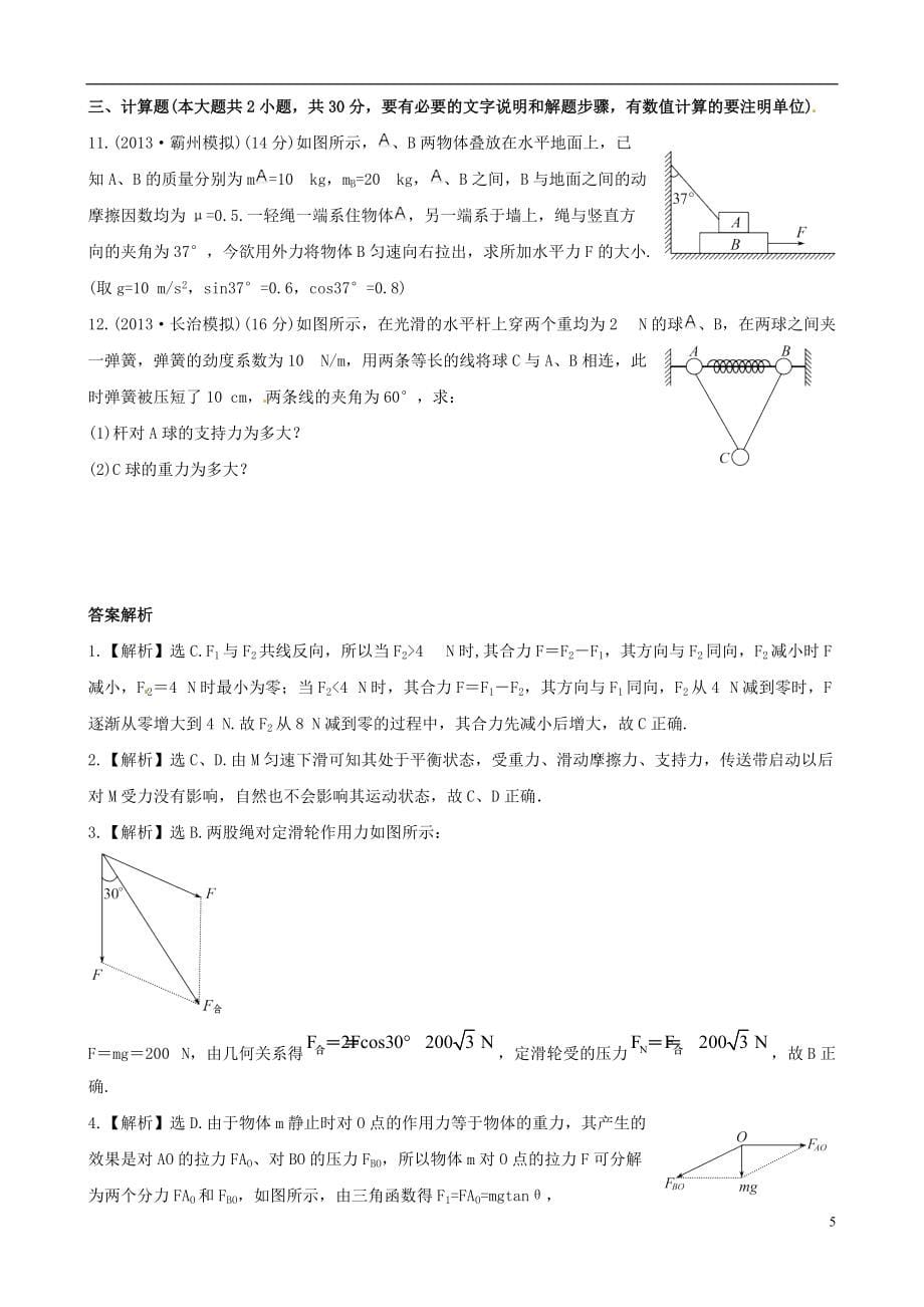 2021届高考物理二轮细致复习典范 第二章 单元复习 新人教版必修1_第5页