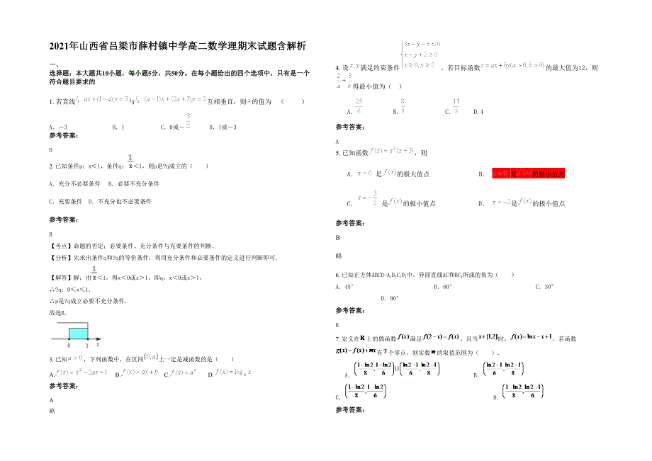 2021年山西省吕梁市薛村镇中学高二数学理期末试题含解析_第1页