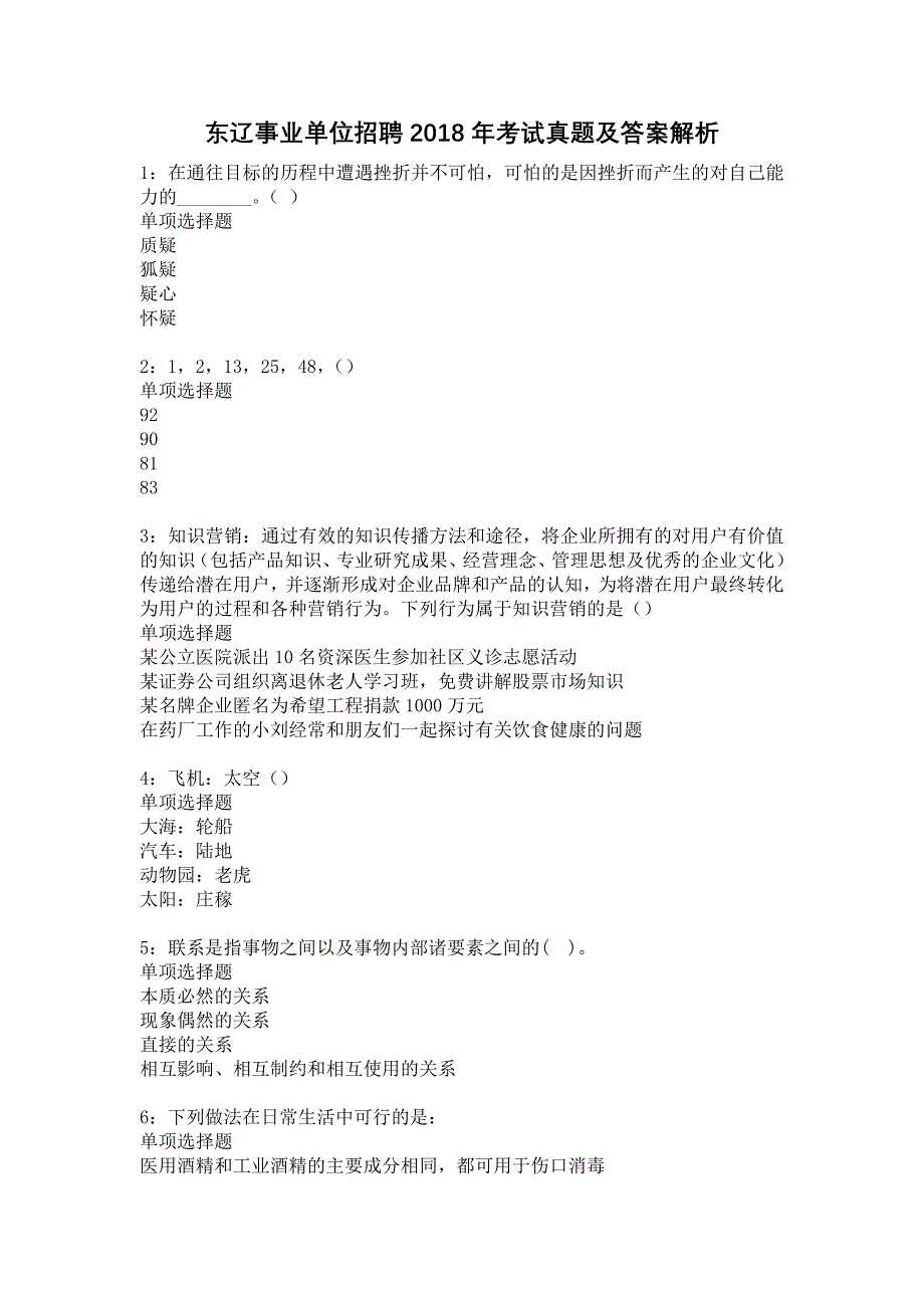 东辽事业单位招聘2018年考试真题及答案解析16_第1页