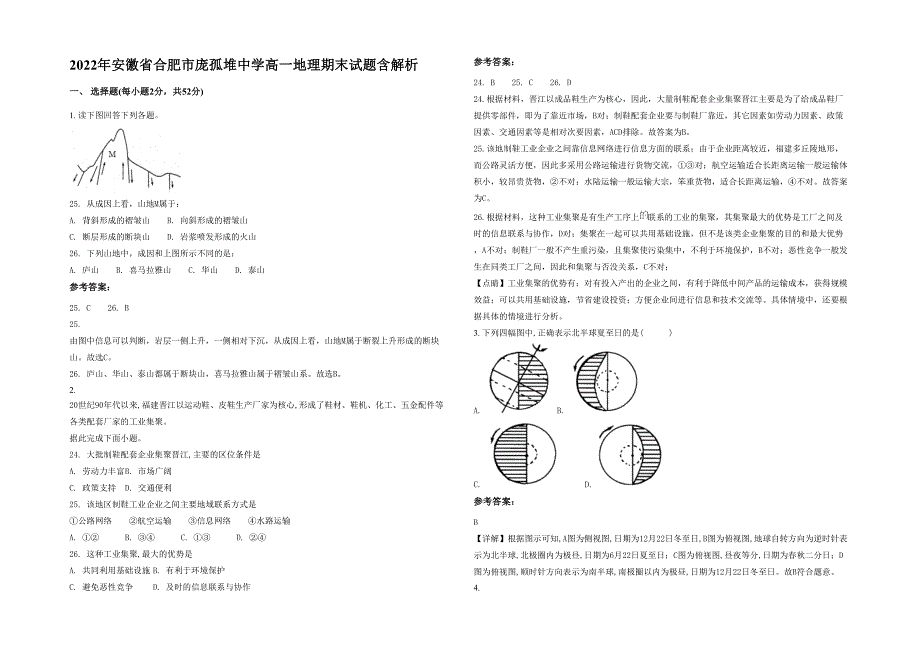 2022年安徽省合肥市庞孤堆中学高一地理期末试题含解析_第1页