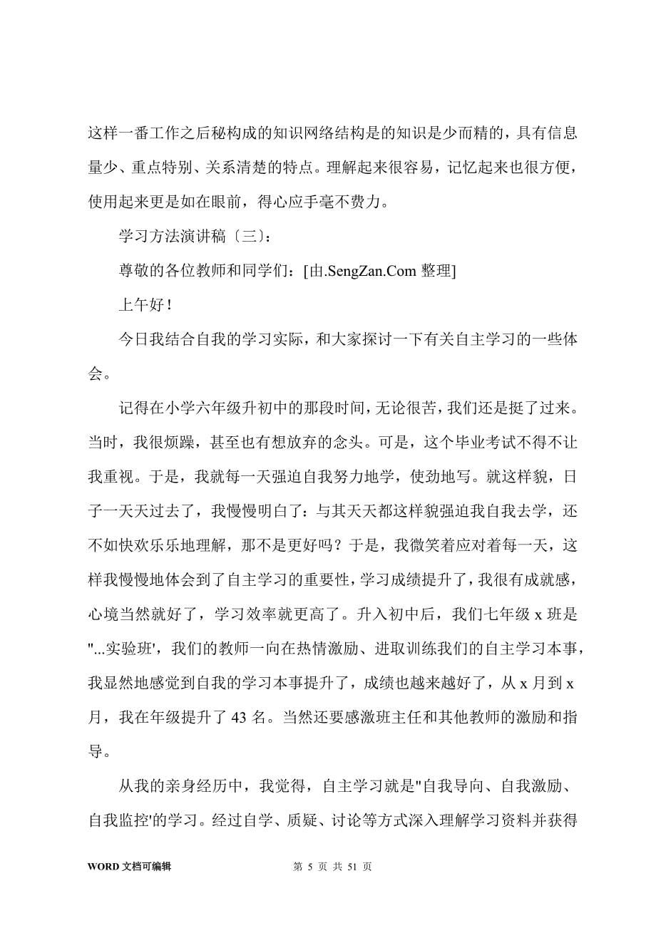 学习方法演讲稿30篇_第5页