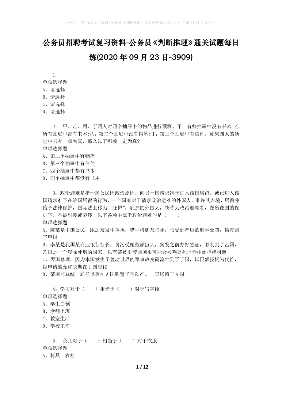 公务员招聘考试复习资料-公务员《判断推理》通关试题每日练(2020年09月23日-3909)_第1页