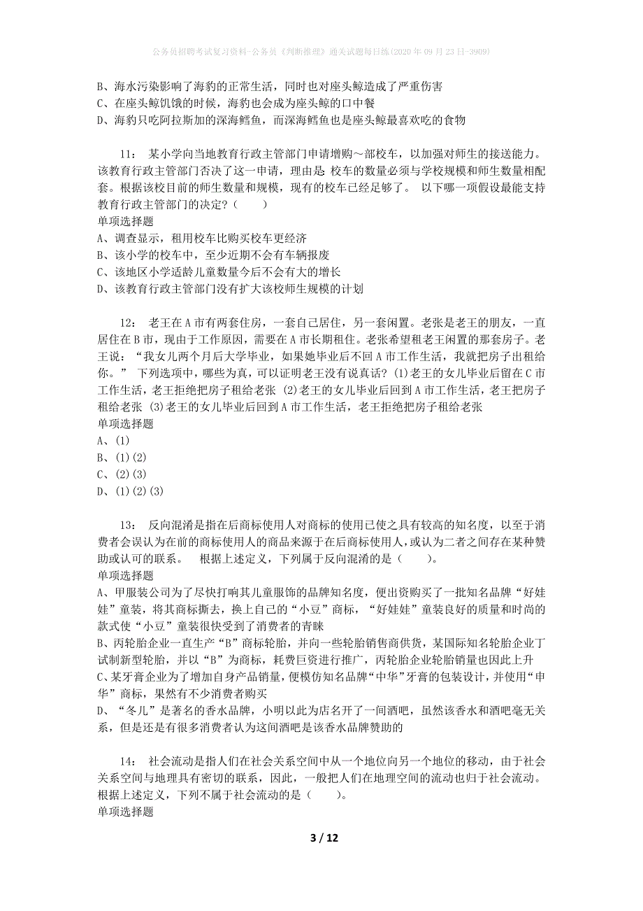 公务员招聘考试复习资料-公务员《判断推理》通关试题每日练(2020年09月23日-3909)_第3页