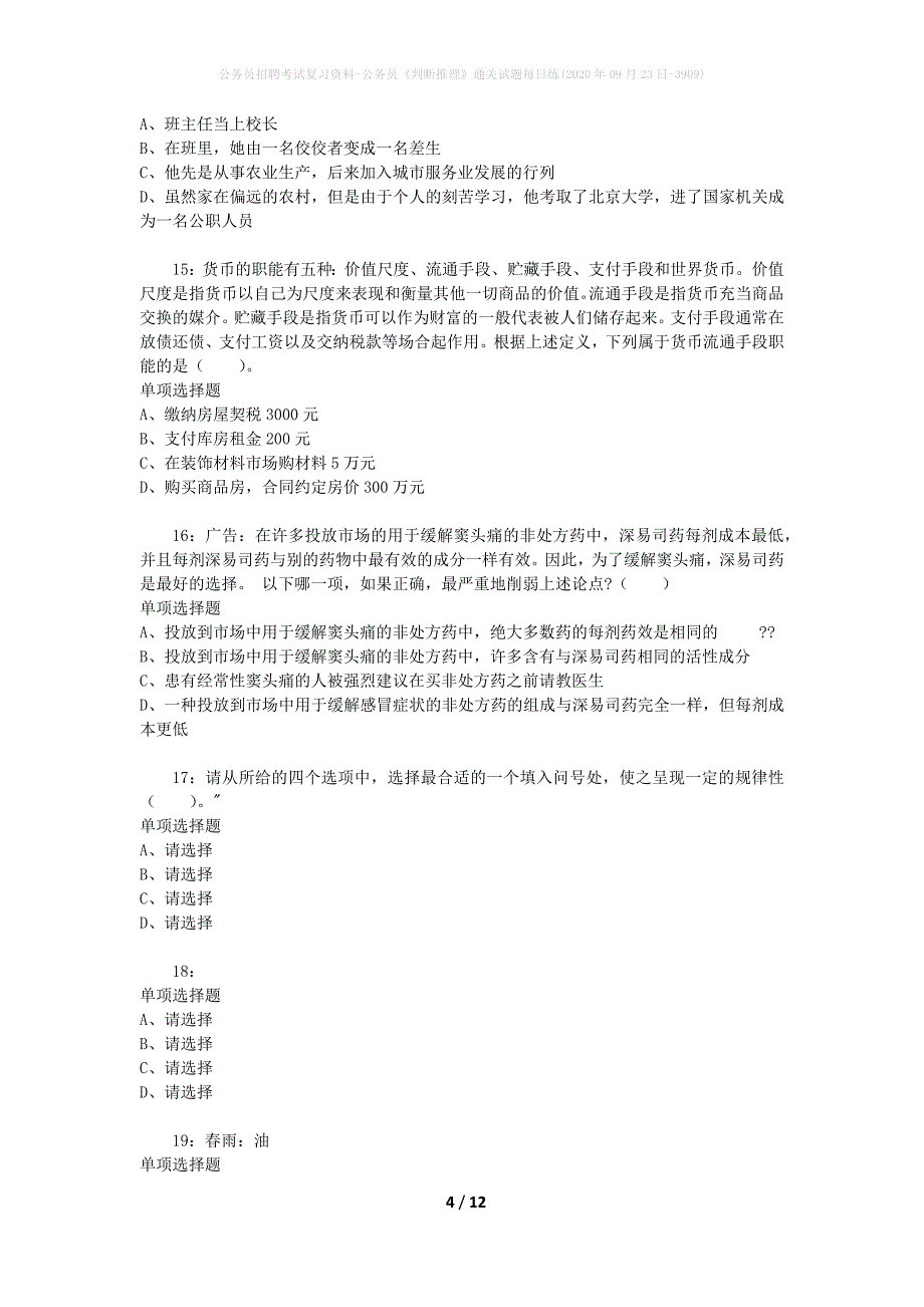 公务员招聘考试复习资料-公务员《判断推理》通关试题每日练(2020年09月23日-3909)_第4页