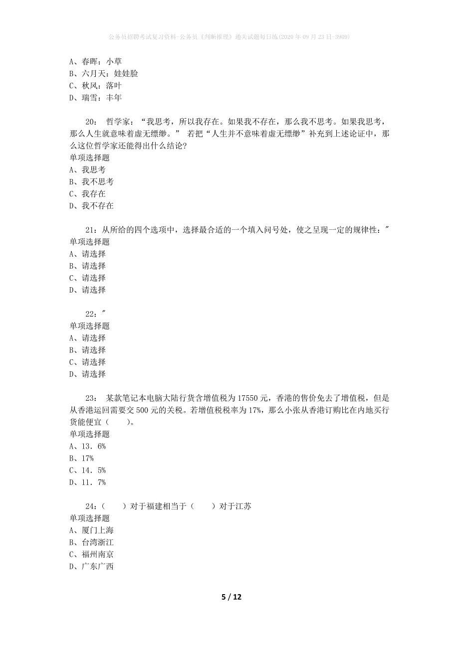 公务员招聘考试复习资料-公务员《判断推理》通关试题每日练(2020年09月23日-3909)_第5页