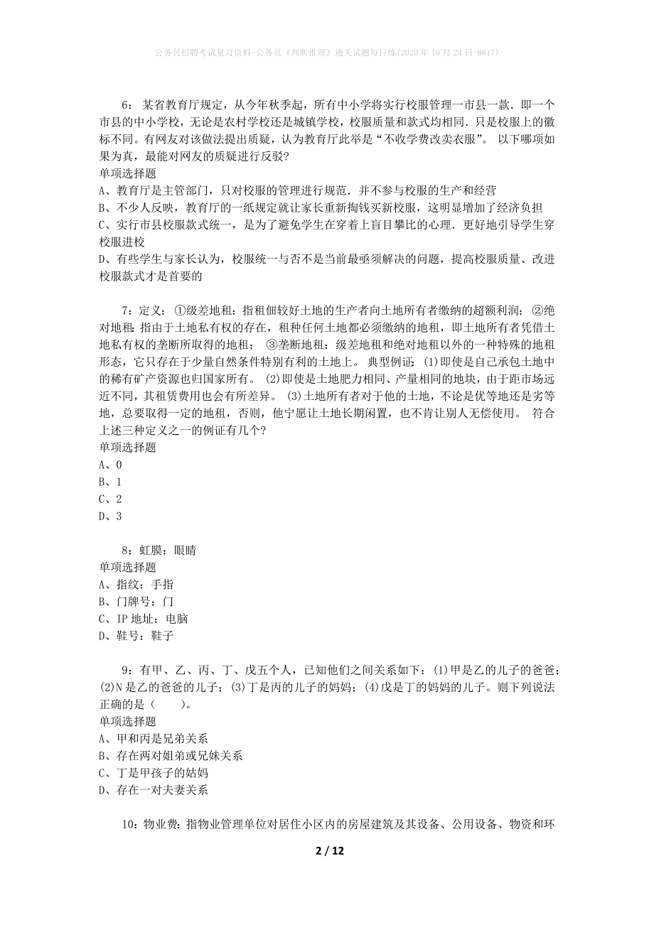 公务员招聘考试复习资料-公务员《判断推理》通关试题每日练(2020年10月24日-8617)_第2页