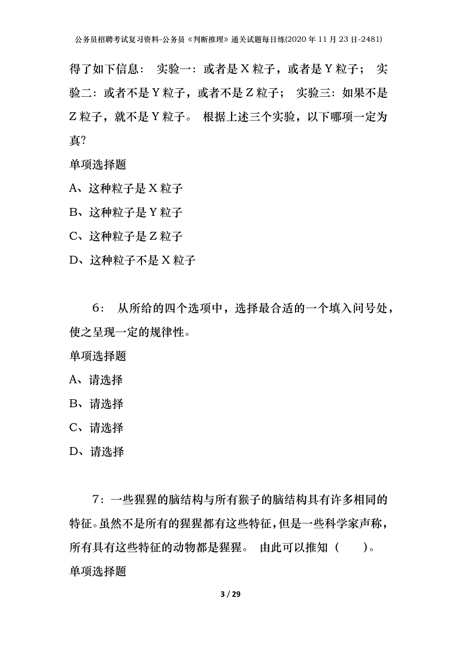 公务员招聘考试复习资料-公务员《判断推理》通关试题每日练(2020年11月23日-2481)_第3页