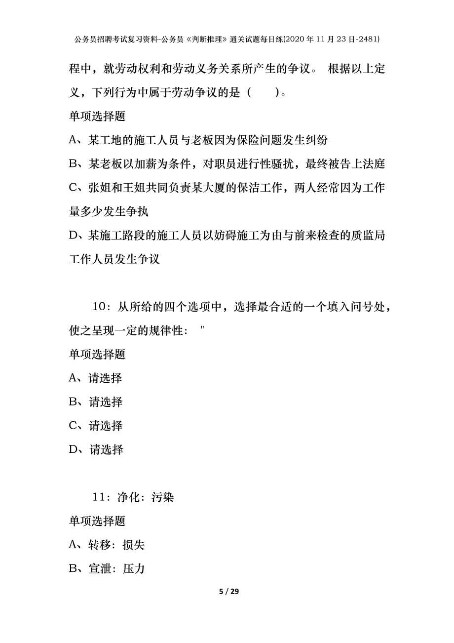 公务员招聘考试复习资料-公务员《判断推理》通关试题每日练(2020年11月23日-2481)_第5页