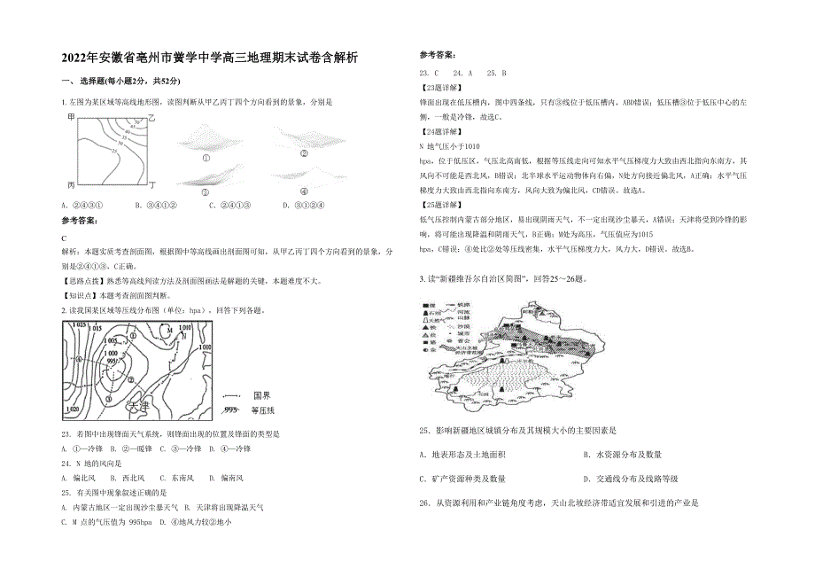 2022年安徽省亳州市黉学中学高三地理期末试卷含解析_第1页