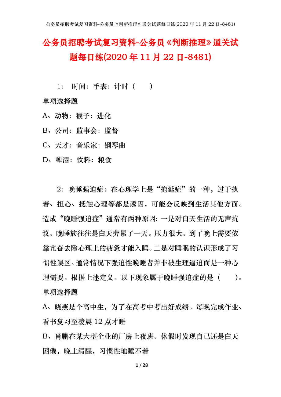 公务员招聘考试复习资料-公务员《判断推理》通关试题每日练(2020年11月22日-8481)_第1页