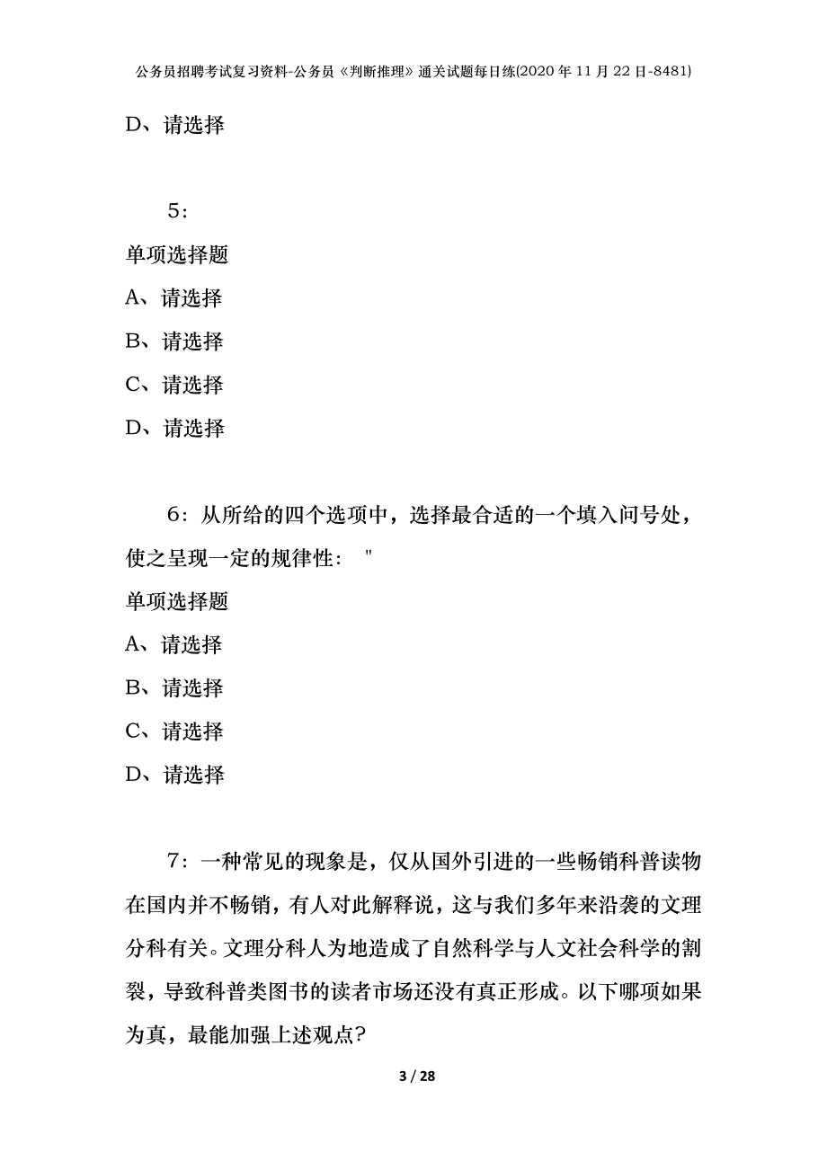 公务员招聘考试复习资料-公务员《判断推理》通关试题每日练(2020年11月22日-8481)_第3页