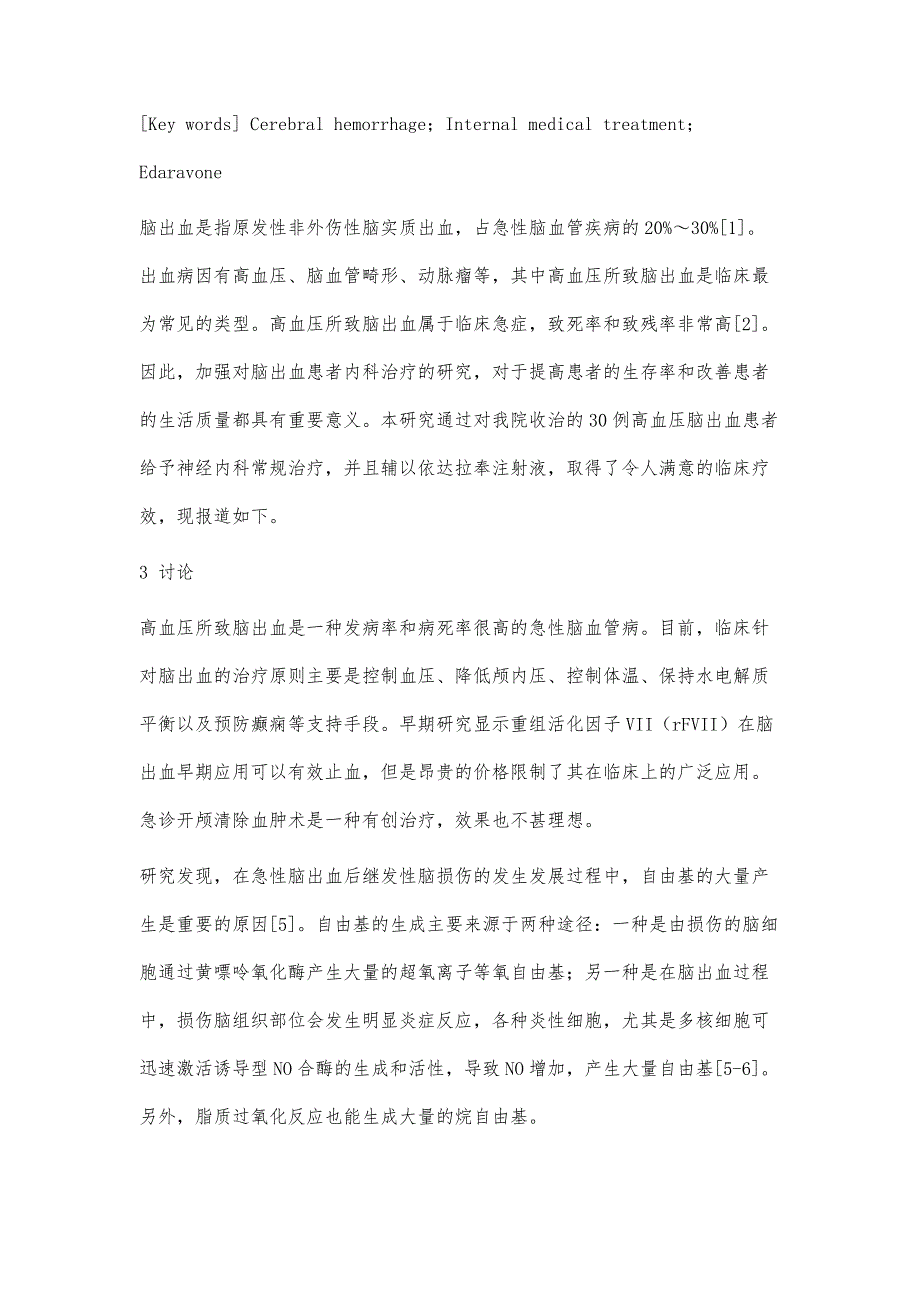 高血压脑出血患者的内科保守治疗及疗效分析_第3页