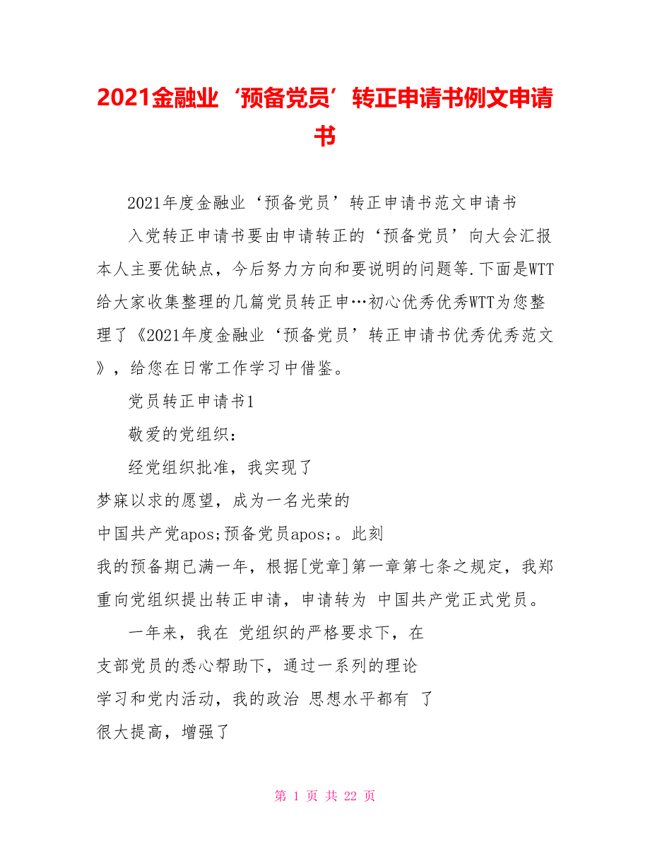 2022金融业‘预备党员’转正申请书例文申请书_第1页