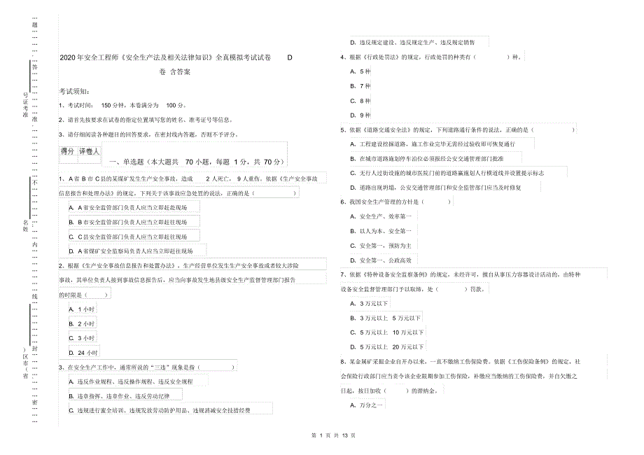 2020年安全工程师《安全生产法及相关法律知识》全真模拟考试试卷D卷含答案_第1页