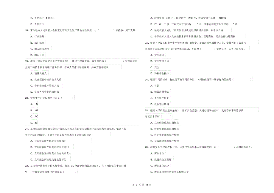 2020年安全工程师《安全生产法及相关法律知识》全真模拟考试试卷D卷含答案_第3页