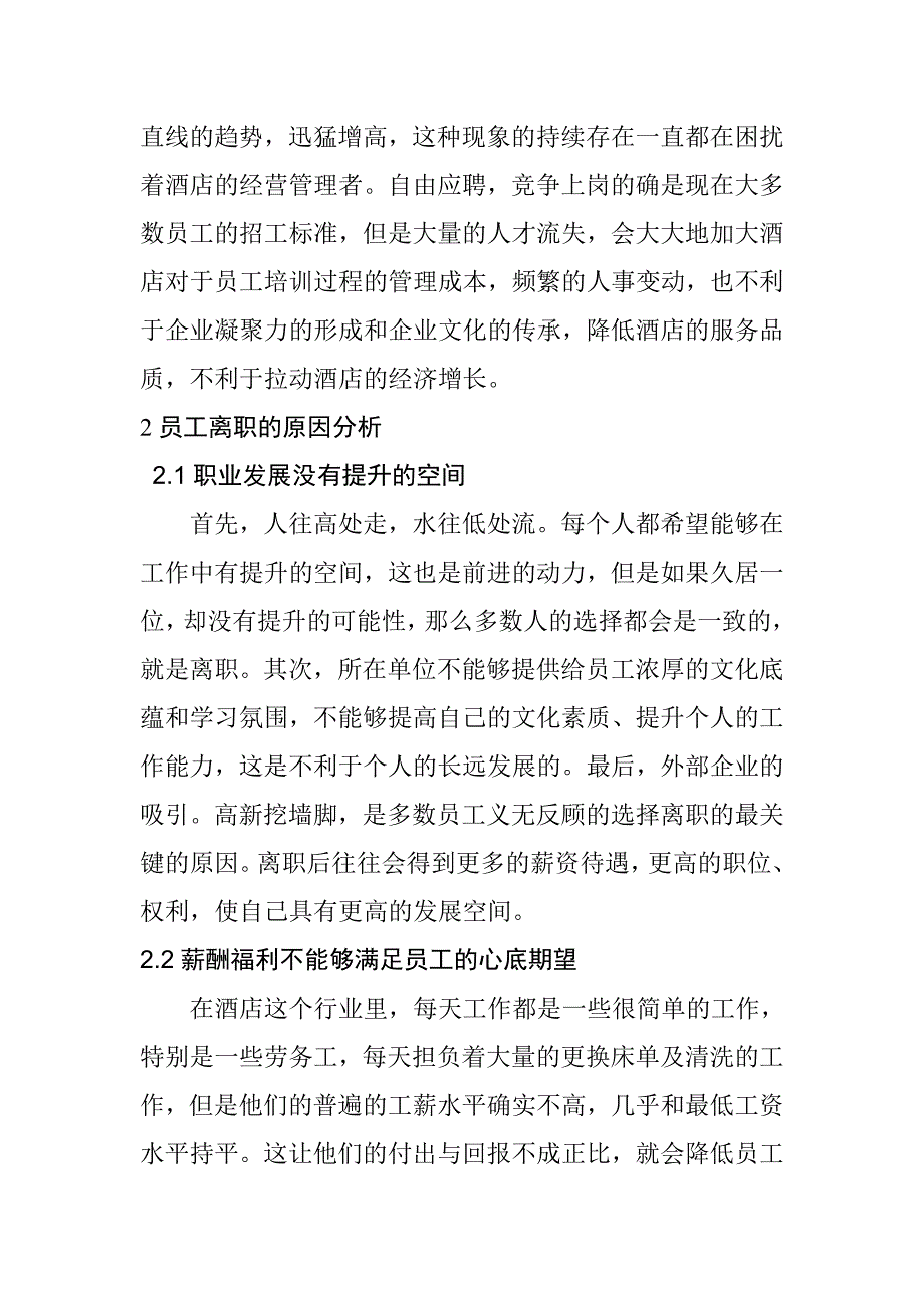 关于员工离职对酒店运营影响情况分析人力资源管理专业_第2页