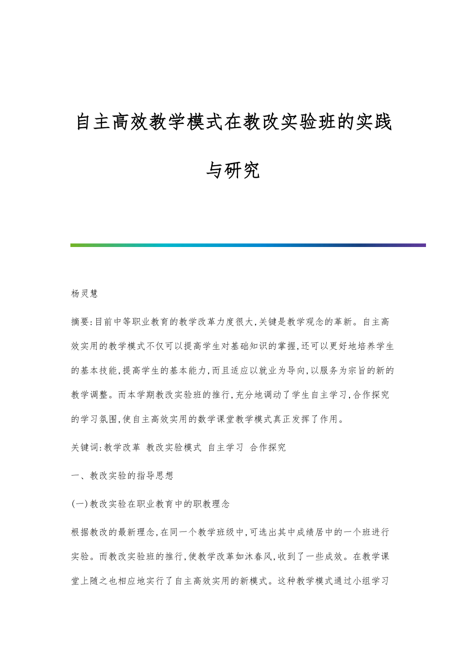 自主高效教学模式在教改实验班的实践与研究_第1页