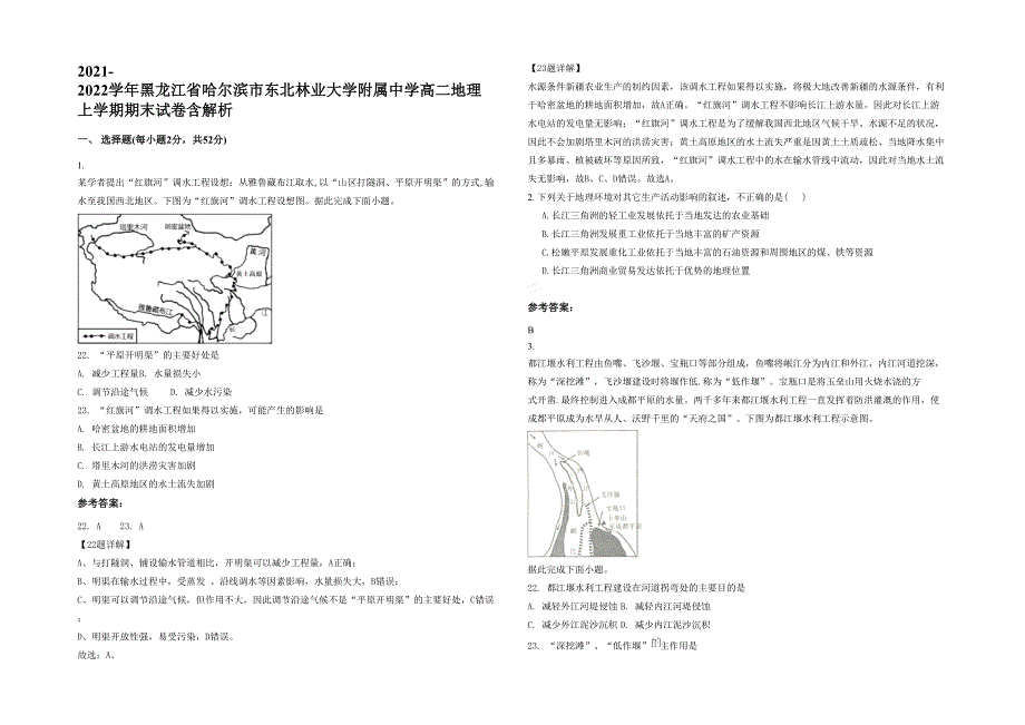 2021-2022学年黑龙江省哈尔滨市东北林业大学附属中学高二地理上学期期末试卷含解析_第1页