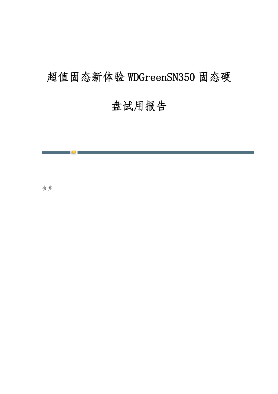 超值固态新体验WDGreenSN350固态硬盘试用报告_第1页