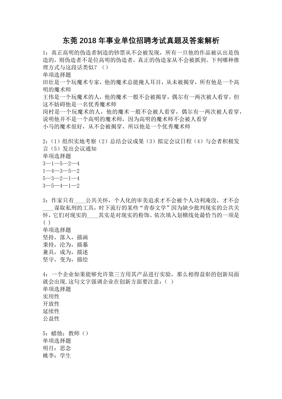 东莞2018年事业单位招聘考试真题及答案解析14_第1页