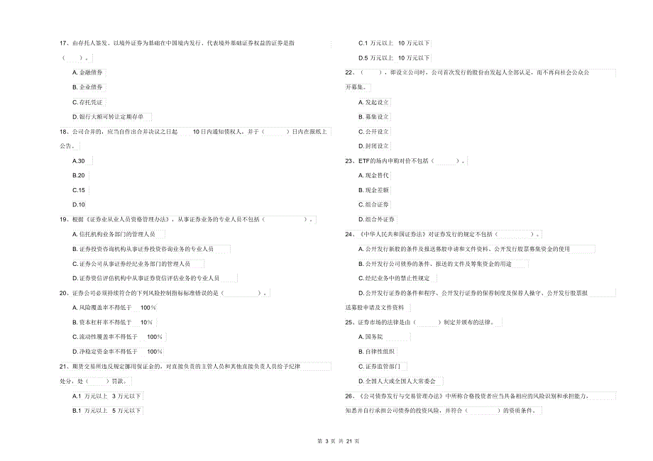 2021-2022年证券从业资格考试《证券市场基本法律法规》提升训练试卷C卷附解析_第3页