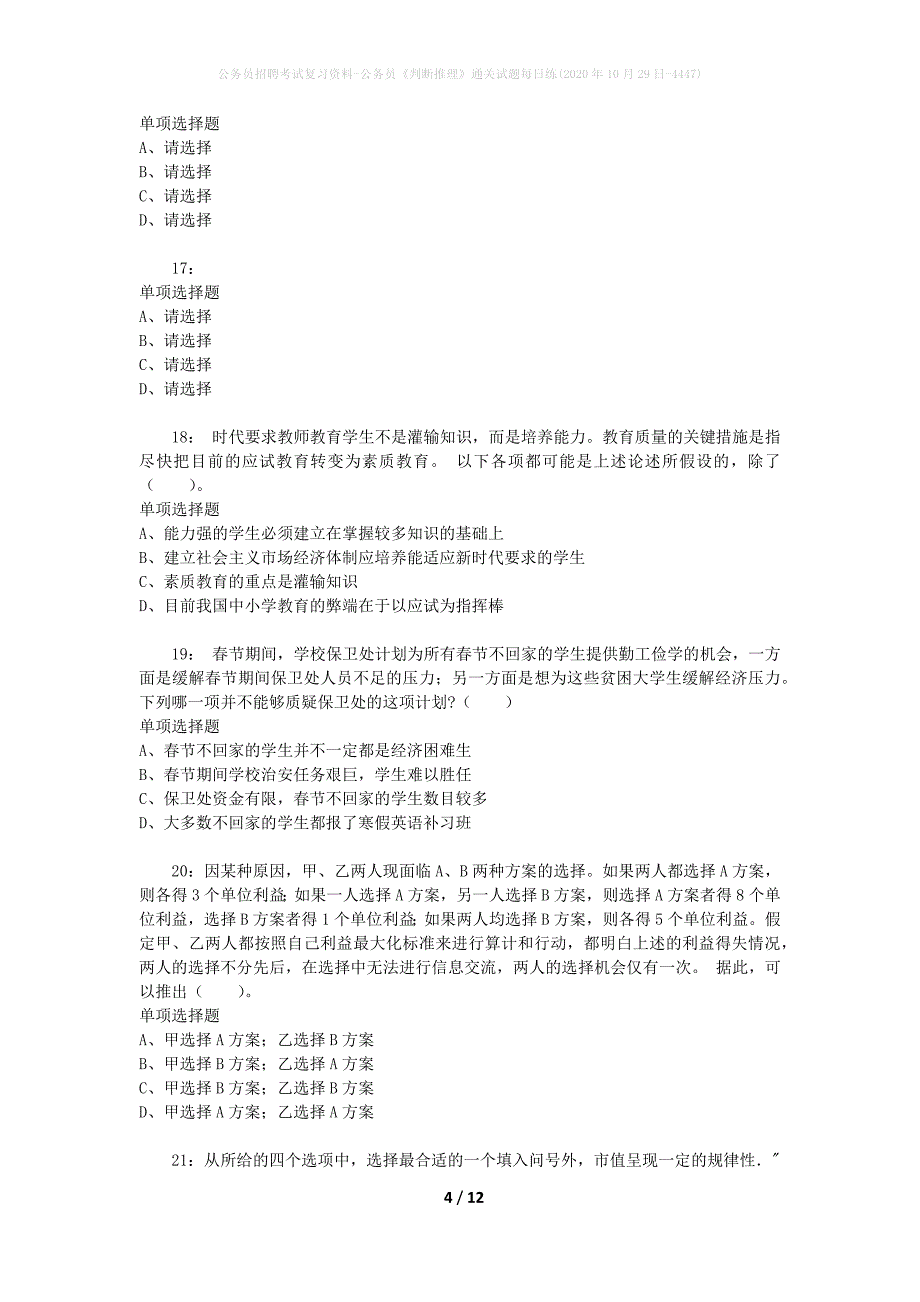 公务员招聘考试复习资料-公务员《判断推理》通关试题每日练(2020年10月29日-4447)_第4页