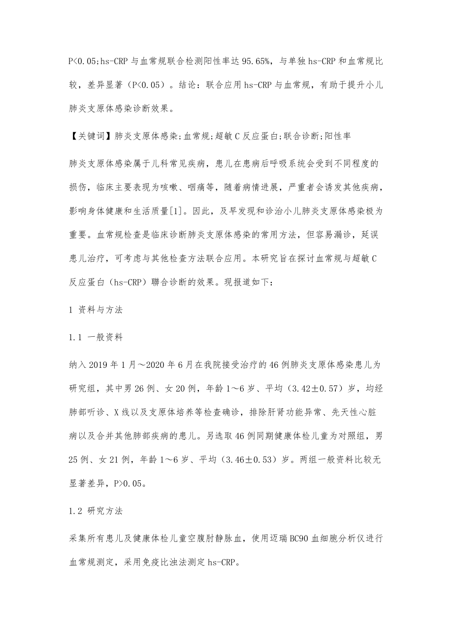 超敏C反应蛋白、血常规联合应用于小儿肺炎支原体感染诊断中的研究_第2页