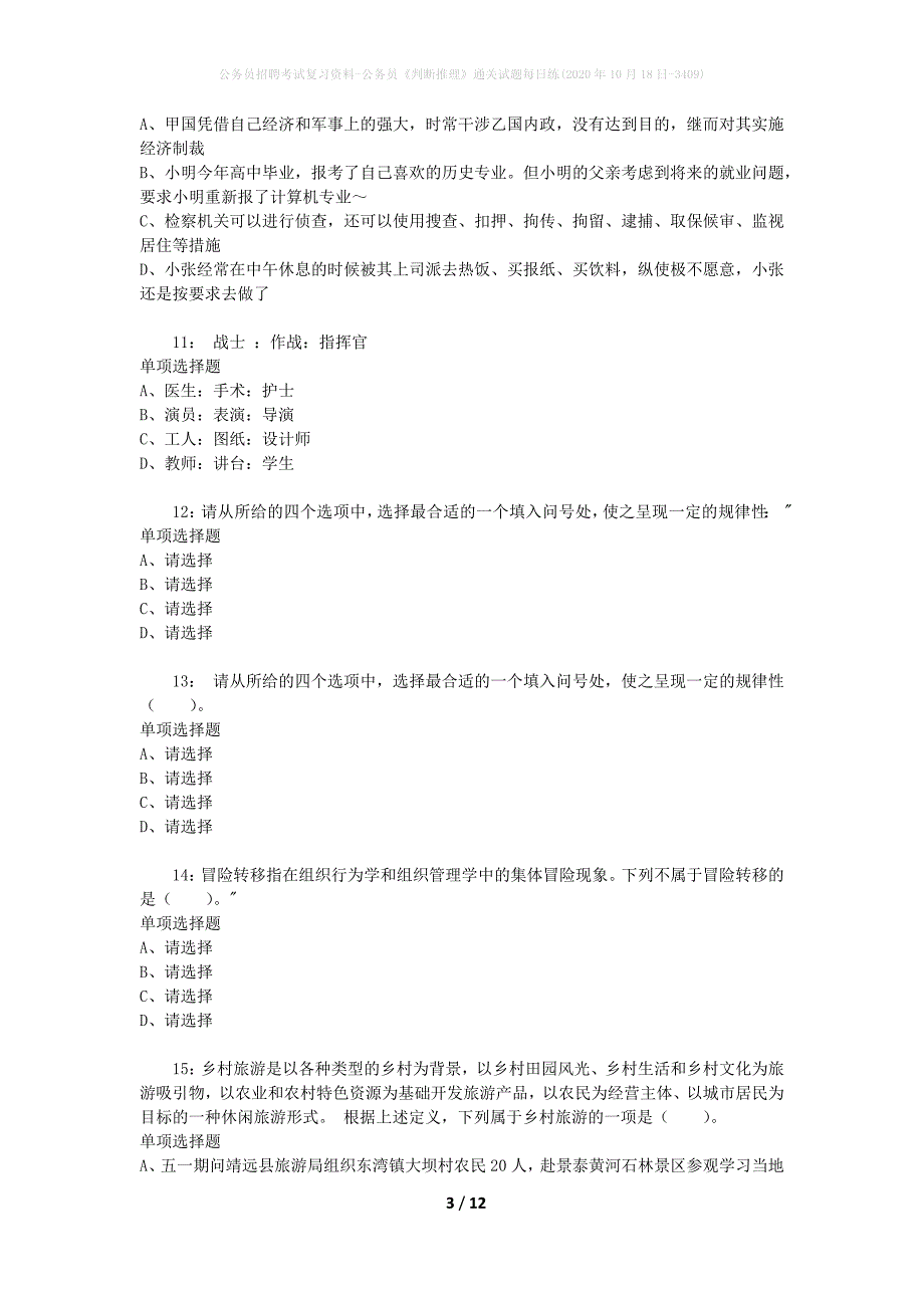 公务员招聘考试复习资料-公务员《判断推理》通关试题每日练(2020年10月18日-3409)_第3页