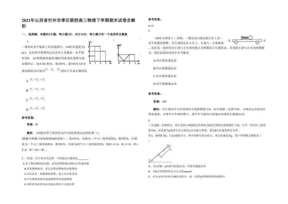 2021年山西省忻州市季庄联校高三物理下学期期末试卷含解析_第1页