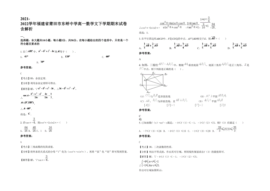 2021-2022学年福建省莆田市东峤中学高一数学文下学期期末试卷含解析_第1页