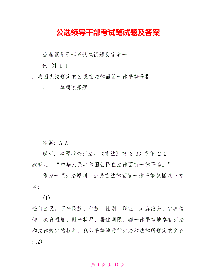 公选领导干部考试笔试题及答案_第1页