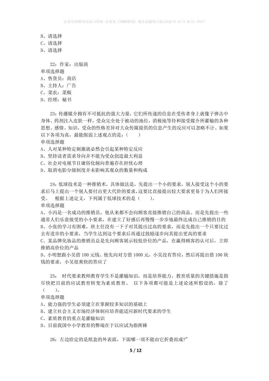 公务员招聘考试复习资料-公务员《判断推理》通关试题每日练(2020年10月30日-7837)_第5页