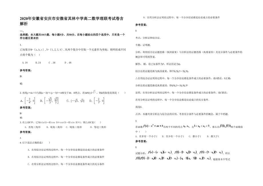 2020年安徽省安庆市安微省其林中学高二数学理联考试卷含解析_第1页