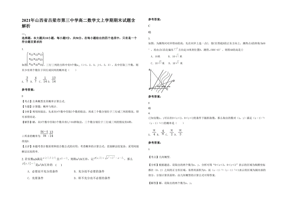 2021年山西省吕梁市第三中学高二数学文上学期期末试题含解析_第1页