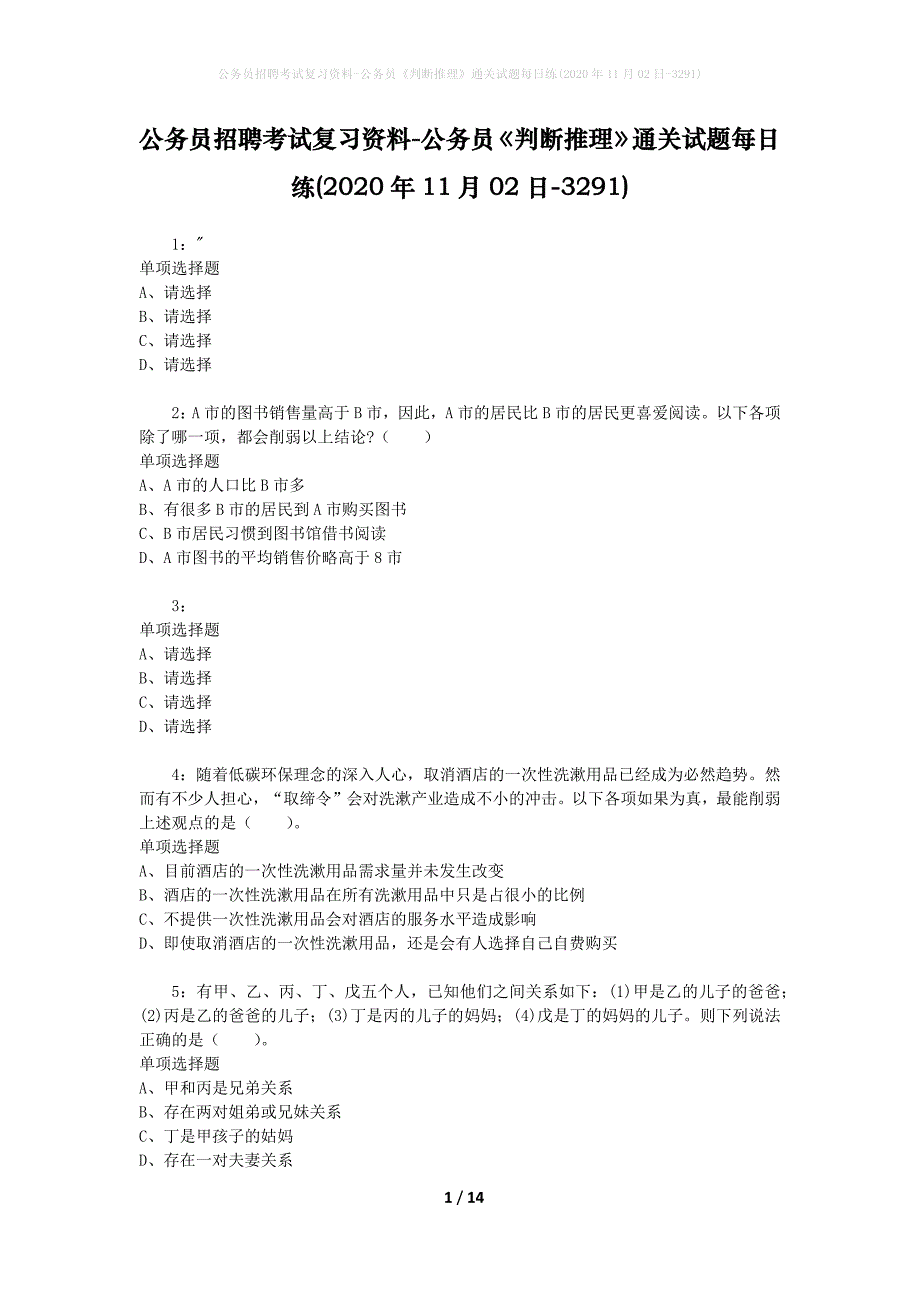 公务员招聘考试复习资料-公务员《判断推理》通关试题每日练(2020年11月02日-3291)_第1页