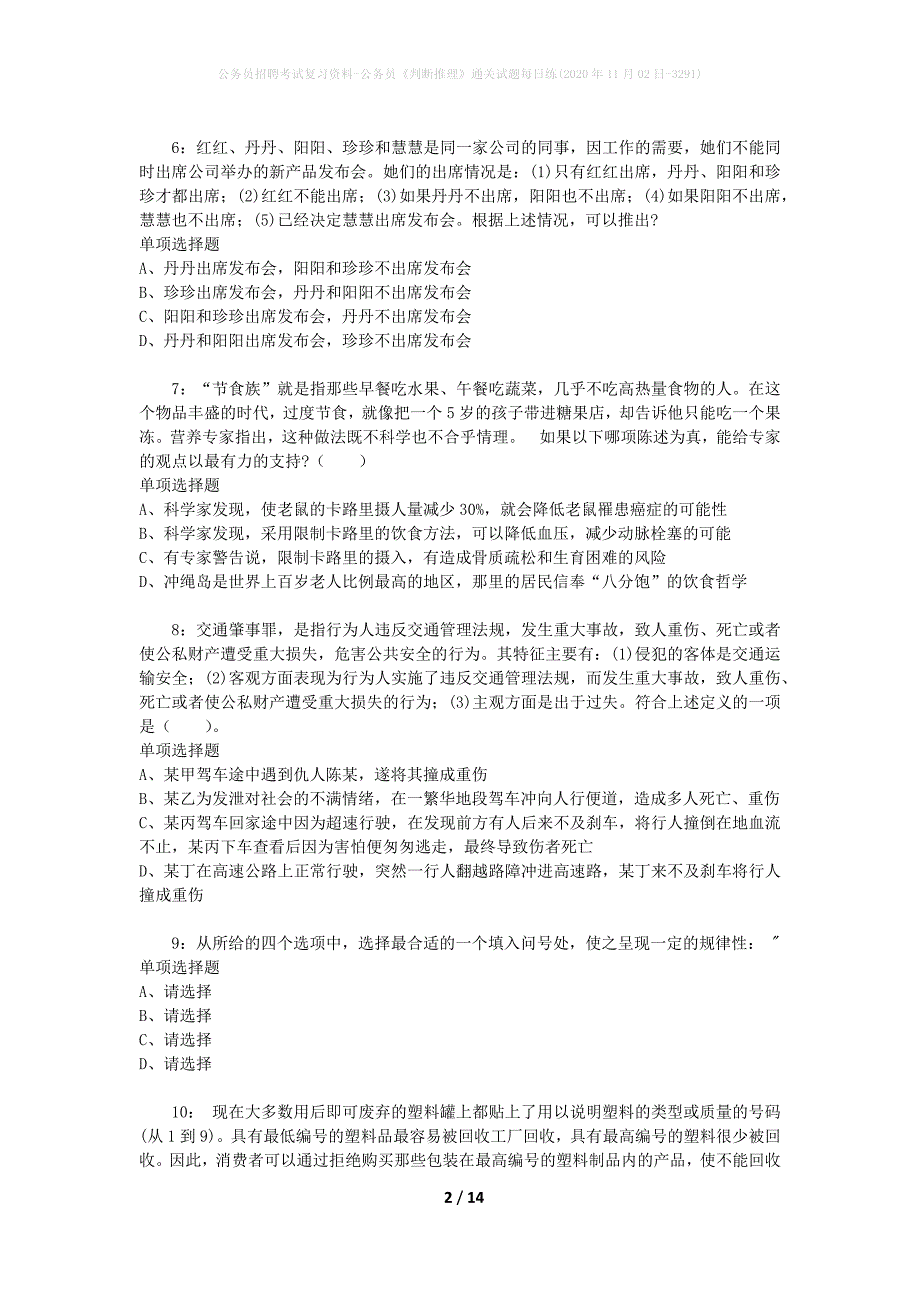 公务员招聘考试复习资料-公务员《判断推理》通关试题每日练(2020年11月02日-3291)_第2页